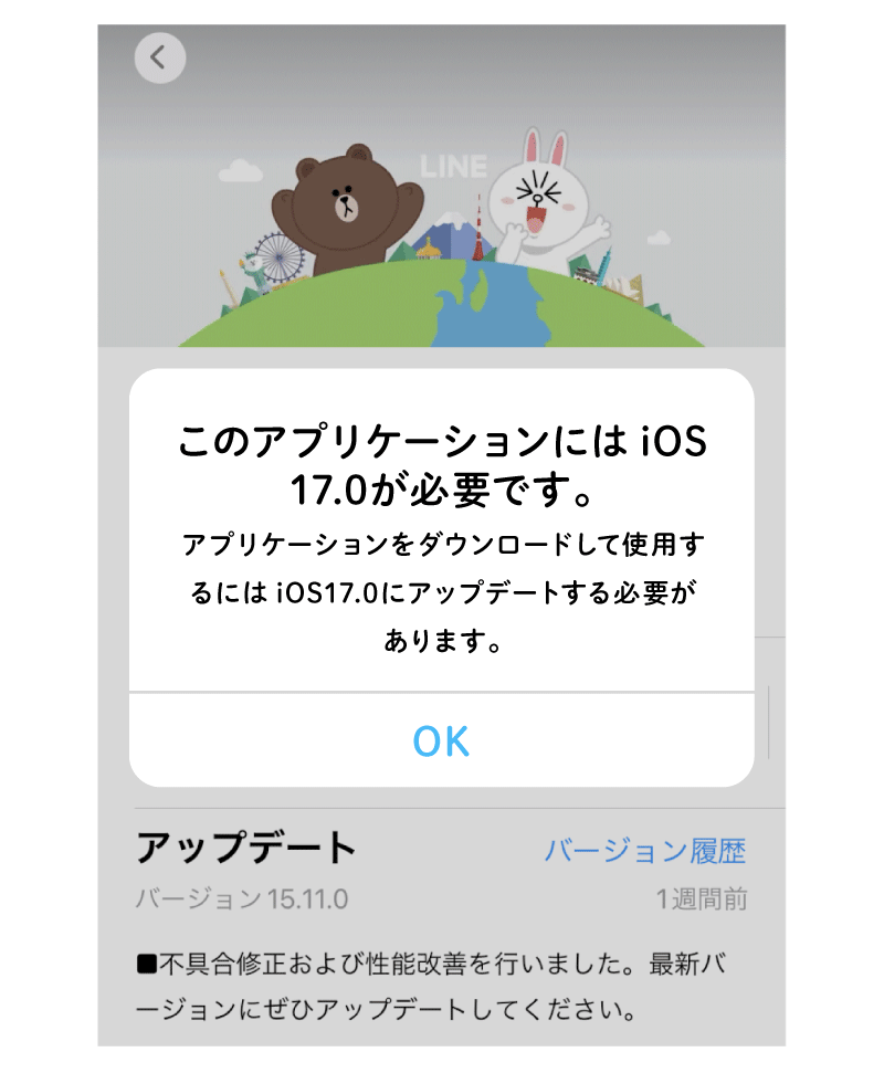 appstoreのスクショイメージ「このアプリケーションにはiOS17.0が必要です。アプリケーションをダウンロードして使用するにはiOS17.0にアップデートする必要があります。」