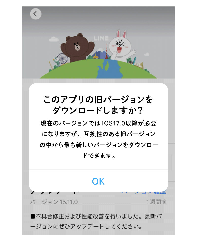 appstoreのスクショイメージ「このアプリの旧バージョンをダウンロードしますか？現在のバージョンではiOS17.0以降が必要になりますが、互換性のある旧バージョンの中から最も新しいバージョンをダウンロードできます。」