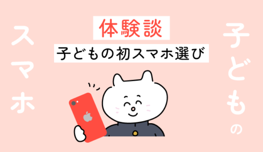 【体験談】子どもの初スマホ、我が家はこんな風に選びました