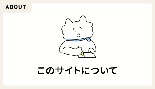 このサイトについて