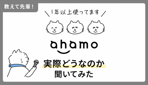 教えて先輩！ahamoを1年以上使ってる人に、実際どうなのか聞いてみた。